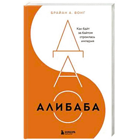 Торговля. Логистика, книга ДАО Алибаба. Как байт за байтом строилась империя