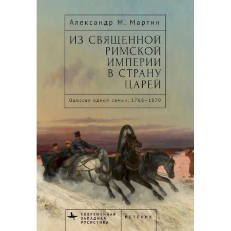 Всемирная история, книга Из Священной Римской империи в страну царей:Одиссея одной семьи,1768-1870