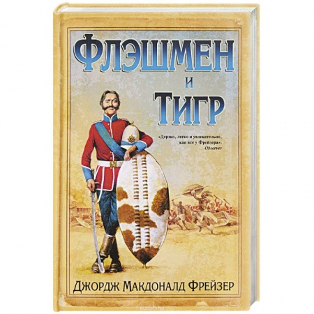 Приключения, книга Флэшмен и Тигр