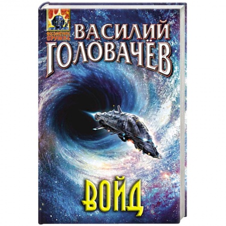 Фантастика, фэнтези, книга Войд