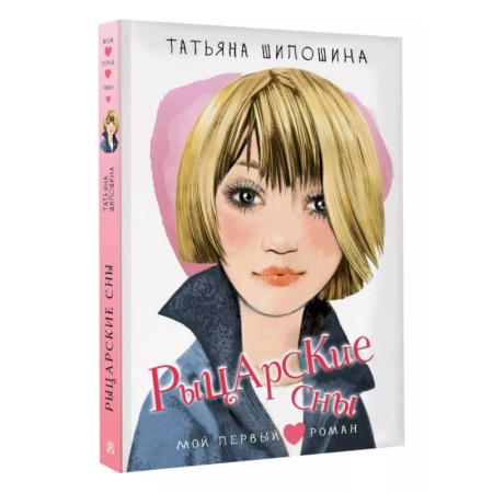 Проза для детей, книга Рыцарские сны