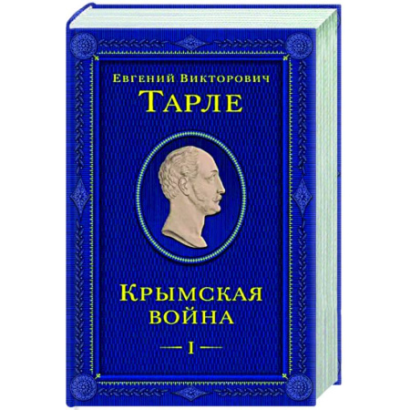 История войн, книга Крымская война. Том 1