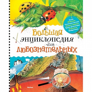 Большая энциклопедия для любознательных Большая энциклопедия для любознательных