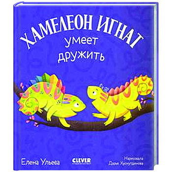Хамелеон Игнат умеет дружить