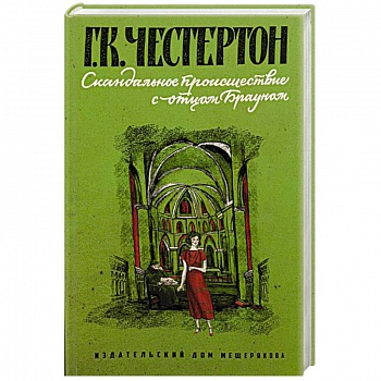 Скандальное происшествие с отцом Брауном