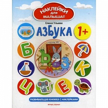 Азбука 1+. Развивающая книжка с наклейками Азбука 1+. Развивающая книжка с наклейками