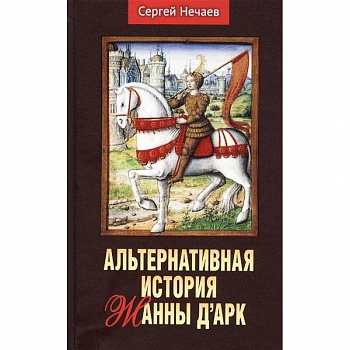 Альтернативная история Жанны д’Арк Альтернативная история Жанны д’Арк
