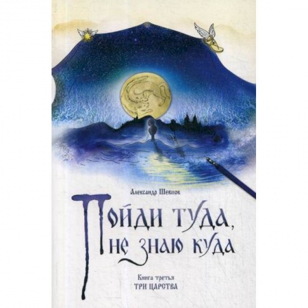 Классика, современная литература, книга Пойди туда, не знаю куда