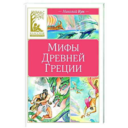Проза для детей, книга Мифы Древней Греции