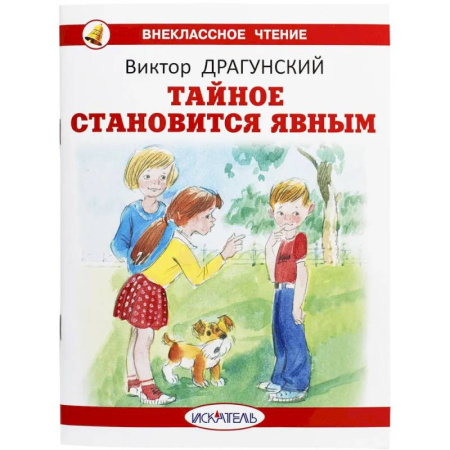 Проза для детей, книга Тайное становится явным