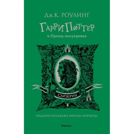 Проза для детей, книга Гарри Поттер и Принц-полукровка.Слизерин