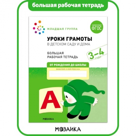 Дошкольникам, книга Большая рабочая тетрадь. Уроки грамоты в детском саду и дома. 3-4 года. ФГОС