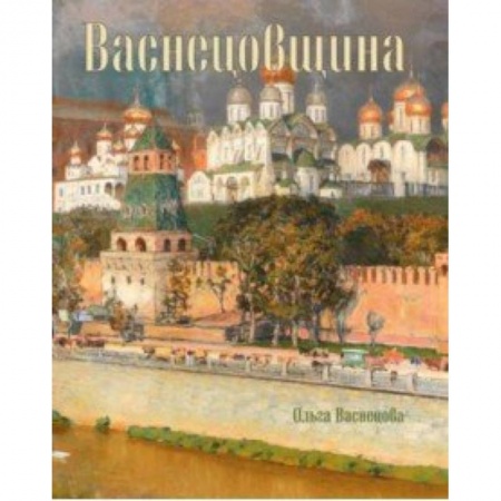 Культура, искусство, книга Васнецовщина