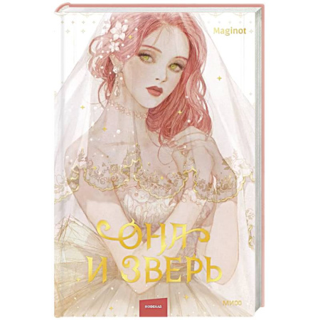 Фантастика, фэнтези, книга Она и зверь. Том 1