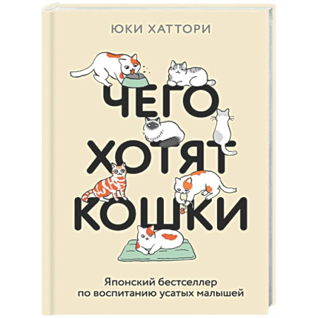 Уход за животными, книга Чего хотят кошки. Японский бестселлер по воспитанию усатых малышей