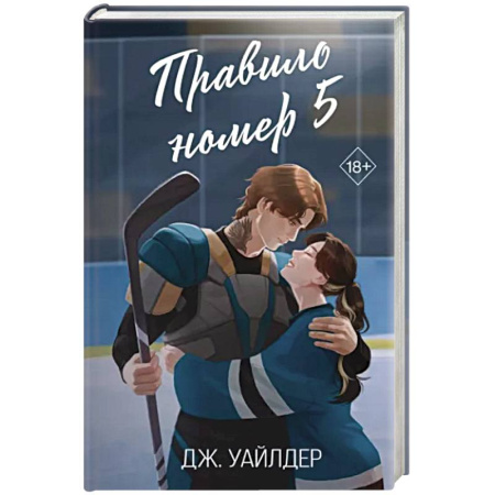 Классика, современная литература, книга Правило номер 5