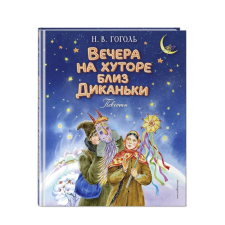 Проза для детей, книга Вечера на хуторе близ Диканьки. Повести