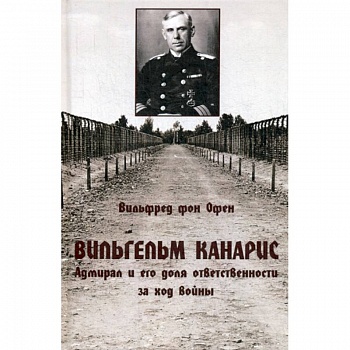 Вильгельм Канарис. Адмирал и его доля ответственности за ход войны