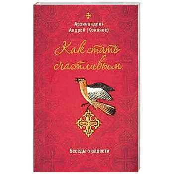 Как стать счастливым. Беседы о радости