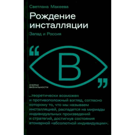 Культура, искусство, книга Рождение инсталляции: Запад и Россия