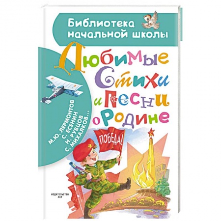 Поэзия для детей, книга Любимые стихи и песни о Родине