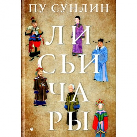 Фантастика, фэнтези, книга Лисьи чары