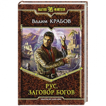 Книги, книга Рус. Заговор Богов