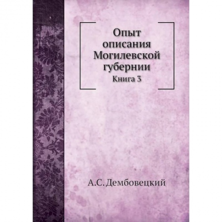 От Руси до России, книга Опыт описания Могилевской губернии. Книга  3