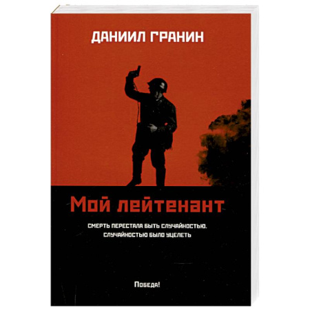 Детективы, триллеры, книга Мой лейтенант