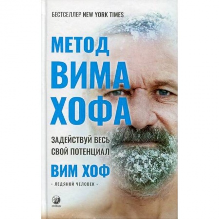 Йога и другие духовные практики, течения, книга Метод Вима Хофа: Задействуй весь свой потенциал