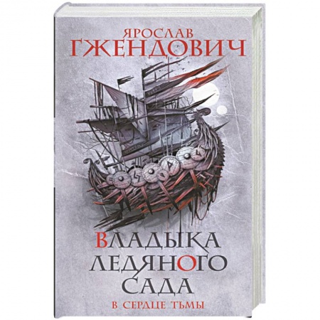 Фантастика, фэнтези, книга Владыка ледяного сада. В сердце тьмы