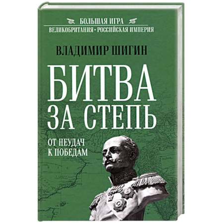 История войн, книга Битва за Степь. От неудач к победам