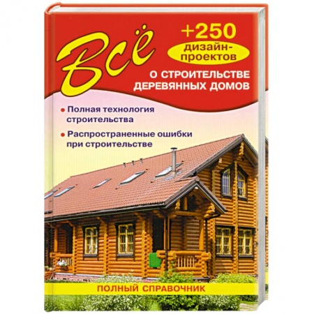 Книги, книга Все о строительстве деревянных домов