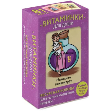 Гадания, толкования снов, книга Витаминки для души. Ресурсная колода для решения жизненных проблем