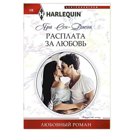 Любовный роман, книга Расплата за любовь