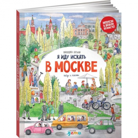 Книги для дошкольников (4-6 лет), книга Я иду искать в Москве: найди и покажи