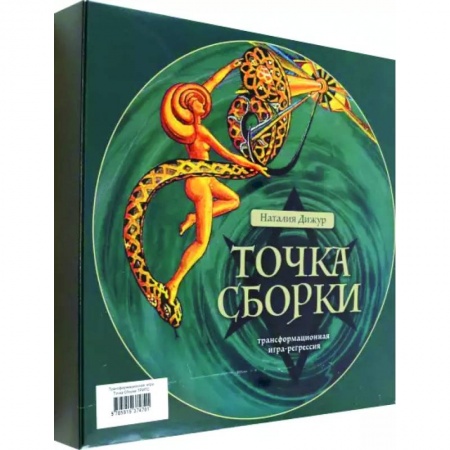 Гадания, толкования снов, книга Трансформационная игра Точка Сборки