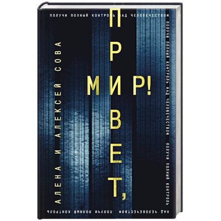 Фантастика, фэнтези, книга Привет, мир!