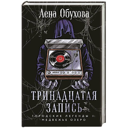 Фантастика, фэнтези, книга Тринадцатая запись. Городские легенды II. Медвежье озеро
