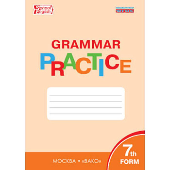 Английский язык. 7 класс. Грамматический тренажер. ФГОС