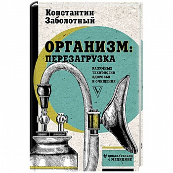 Организм: перезагрузка. Разумные технологии здоровья и очищения