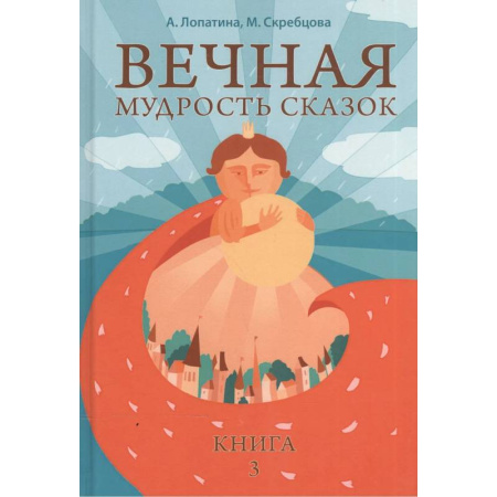 Проза для детей, книга Вечная мудрость сказок. Том 3. Уроки нравственности в притчах, легендах и сказках народов мира