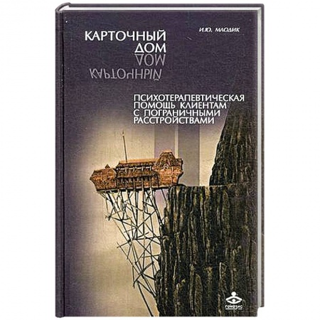 Книги, книга Карточный дом. Психотерапевтическая помощь клиентам с пограничными расстройствами