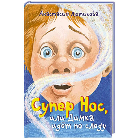 Проза для детей, книга Супер Нос, или Димка идет по следу