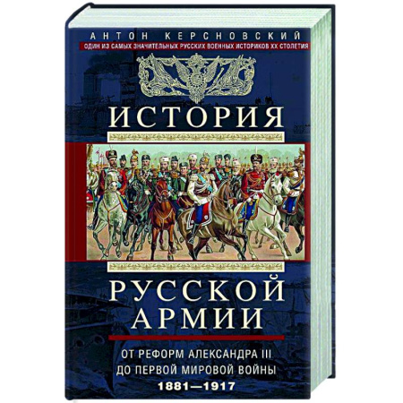 Военное дело. Оружие. Спецслужбы, книга История русской армии. От реформ Александра III до Первой мировой войны. 1881–1917