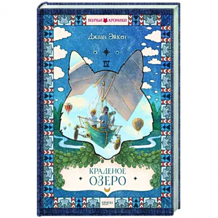 Проза для детей, книга Краденое озеро