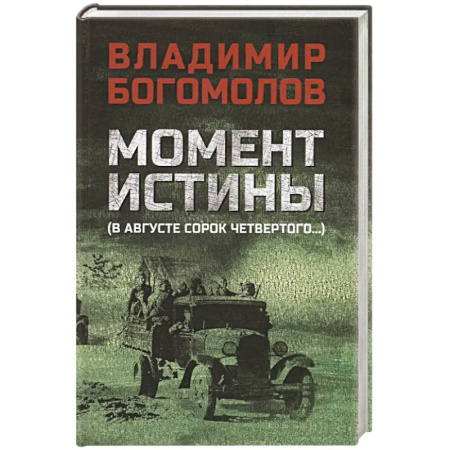 Историческая художественная проза, книга Момент истины (В августе сорок четвертого...)