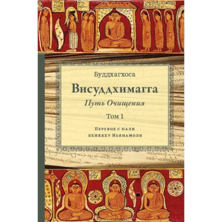 Буддизм, книга Висуддхимагга. Путь очищения. Т. 1