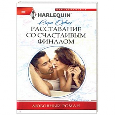 Любовный роман, книга Расставание со счастливым финалом