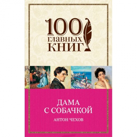 Классика, современная литература, книга Дама с собачкой. Чехов А.П.
